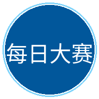 每日大赛